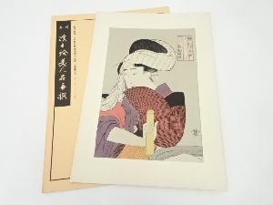 喜多川歌麿　婦人相学十躰　臼を引く女　手摺浮世絵木版画